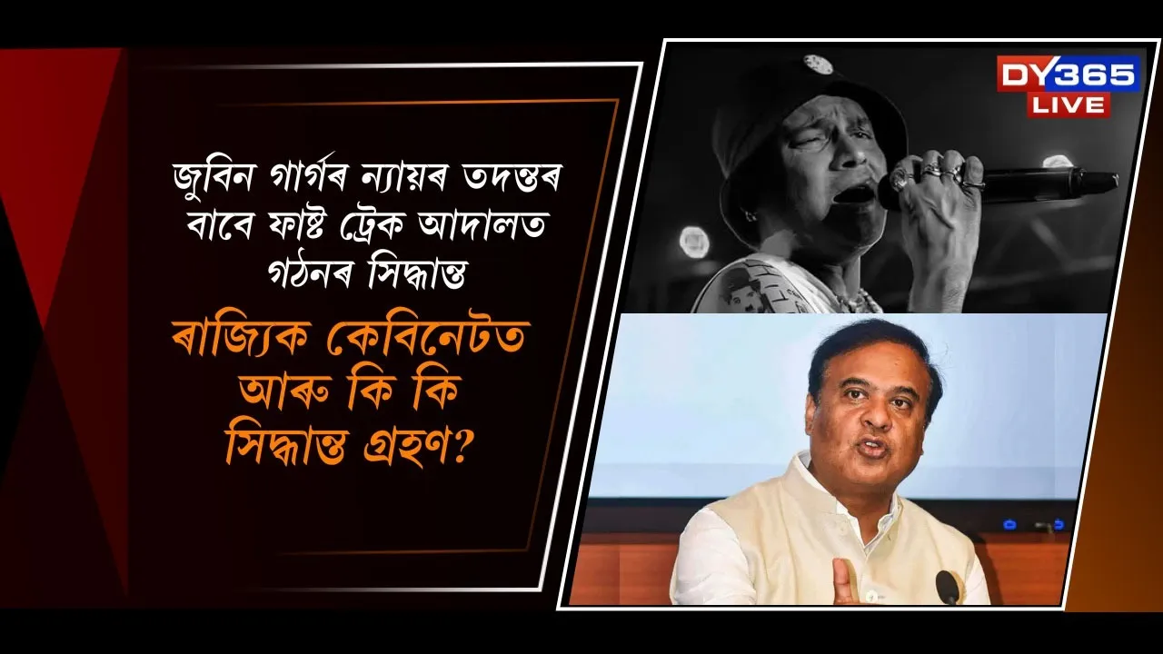  জুবিন গাৰ্গৰ ন্যায়ৰ তদন্তৰ বাবে ফাষ্ট ট্ৰেক আদালত গঠনৰ সিদ্ধান্ত Photograph: (DY365) 