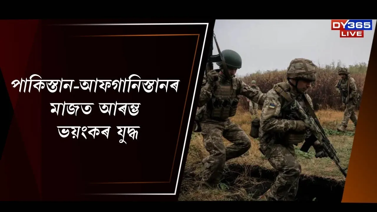  পাকিস্তান-আফগানিস্তানৰ মাজত আৰম্ভ ভয়ংকৰ যুদ্ধ Photograph: (DY365) 