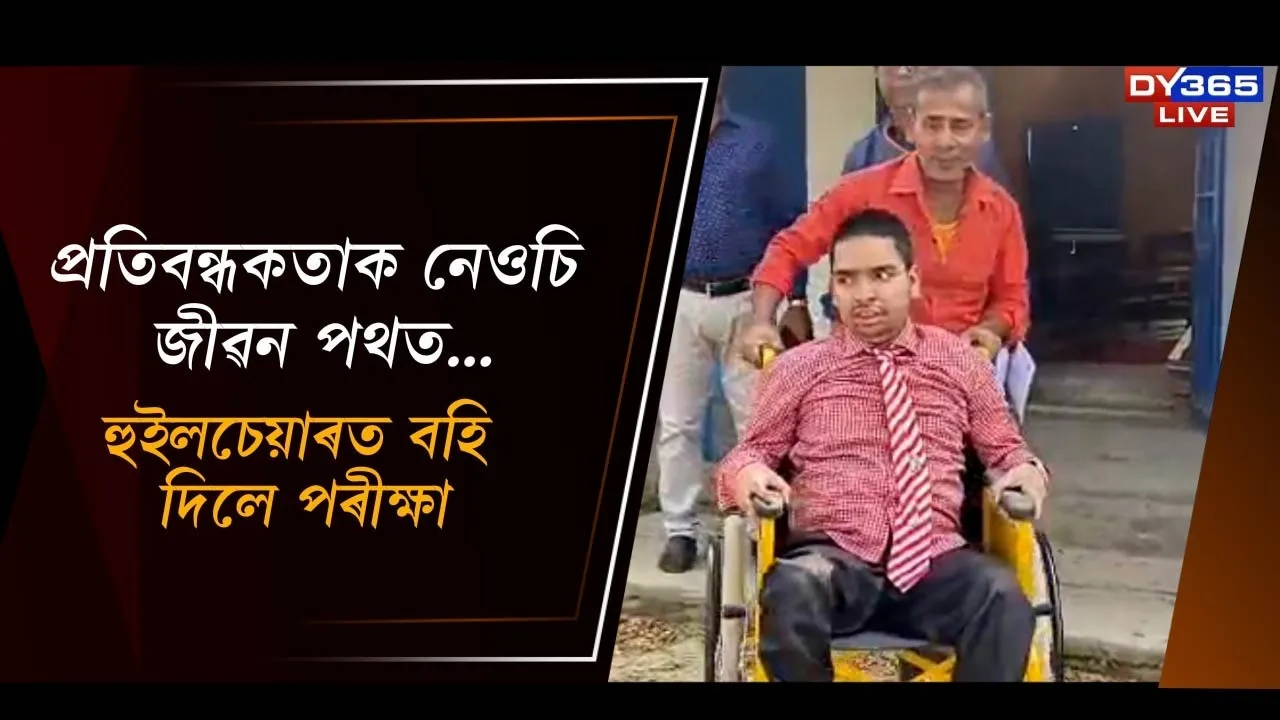  প্ৰতিবন্ধকতাক নেওচি জীৱন পথত... Photograph: (DY365) 