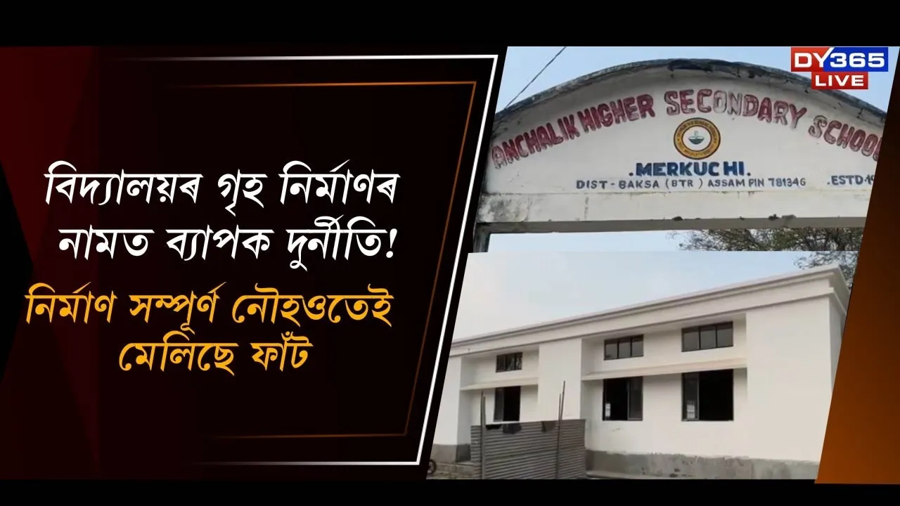  বিদ্যালয়ৰ গৃহ নিৰ্মাণৰ নামত ব্যাপক দুৰ্নীতি! Photograph: (DY365) 
