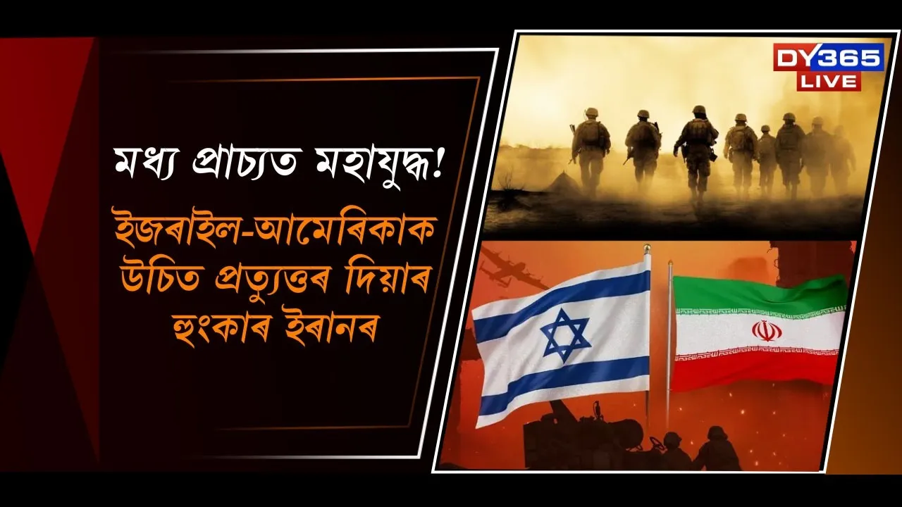  ইজৰাইল-আমেৰিকাক উচিত প্ৰত্যুত্তৰ দিয়াৰ হুংকাৰ ইৰানৰ Photograph: (DY365) 