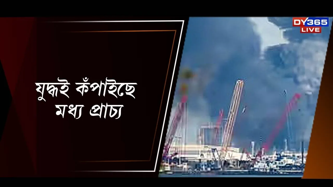  যুদ্ধই কঁপাইছে মধ্য প্ৰাচ্য Photograph: (DY365) 