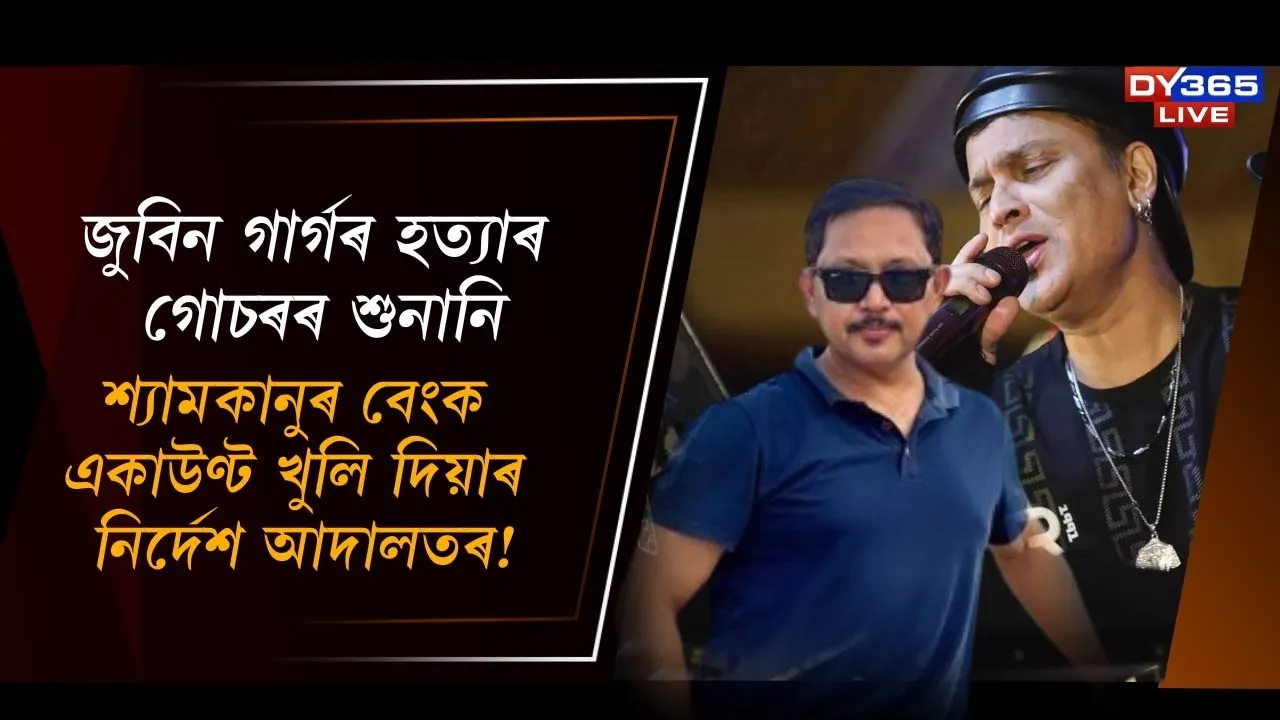  শ্যামকানুৰ বেংক একাউণ্ট খুলি দিয়াৰ নিৰ্দেশ আদালতৰ! Photograph: (DY365) 