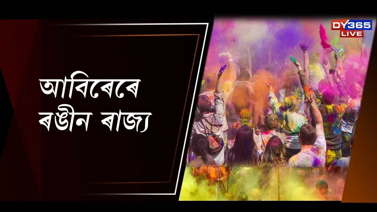  আবিৰেৰে ৰঙীন ৰাজ্য Photograph: (DY365) 