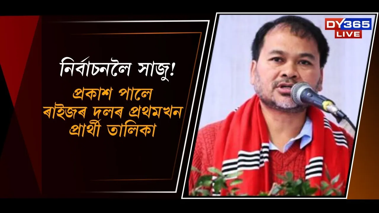  নিৰ্বাচনলৈ সাজু! প্ৰকাশ পালে ৰাইজৰ দলৰ প্ৰথমখন প্ৰাৰ্থী তালিকা