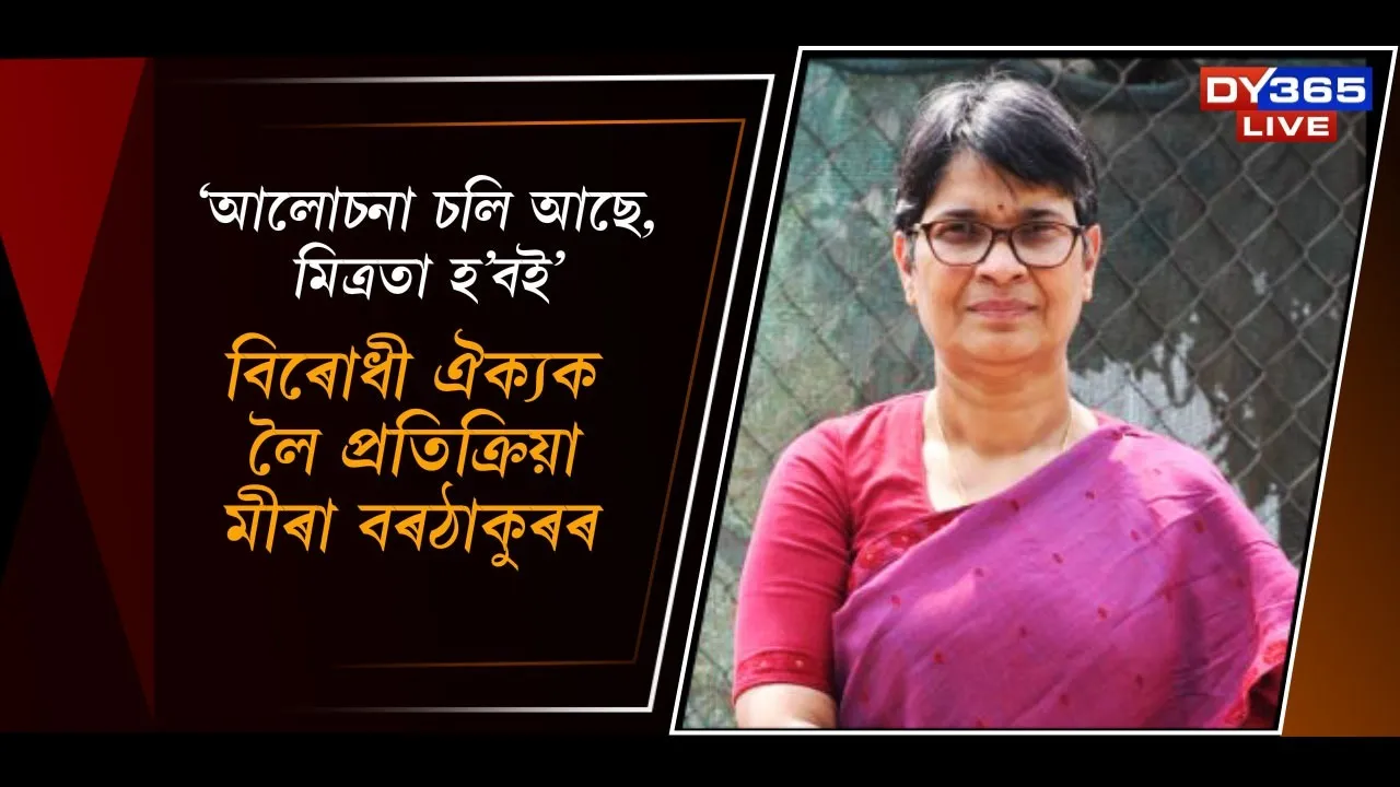  আলোচনা চলি আছে, মিত্ৰতা হ'বই, বিৰোধী ঐক্যক লৈ প্ৰতিক্ৰিয়া মীৰা বৰঠাকুৰৰ
