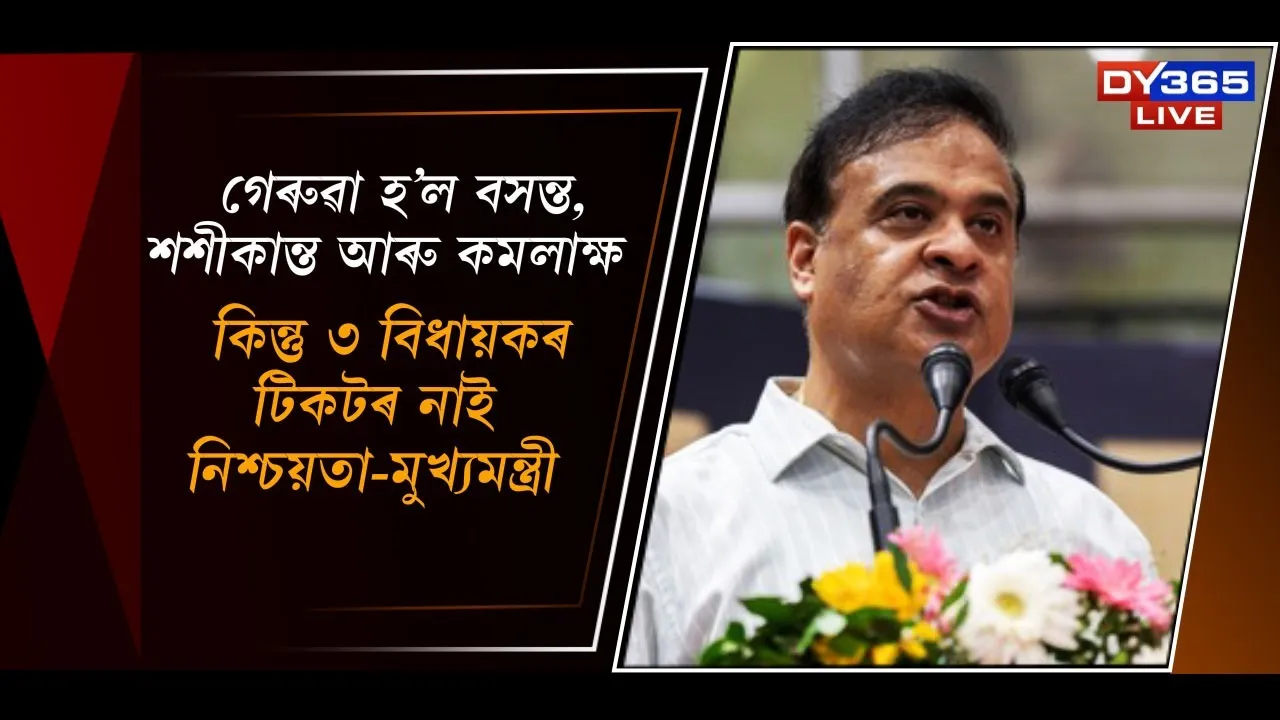  গেৰুৱা হ’লেও বসন্ত, শশীকান্ত আৰু কমলাক্ষৰ টিকটৰ নাই নিশ্চয়তা!