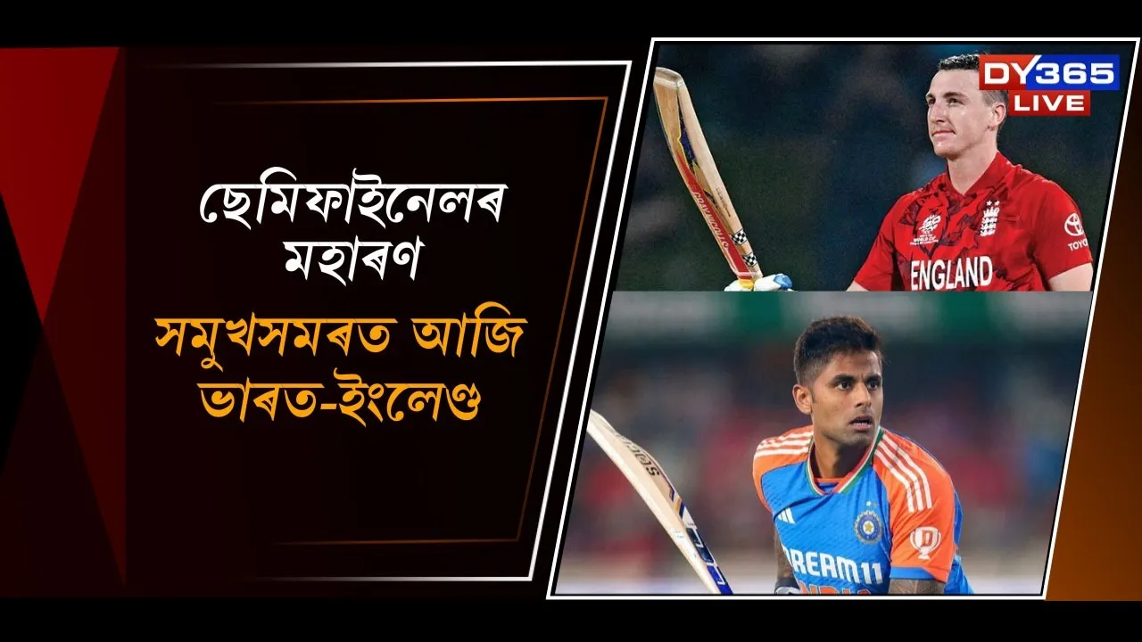  ছেমিফাইনেলৰ মহাৰণ, সমুখসমৰত ভাৰত-ইংলেণ্ড