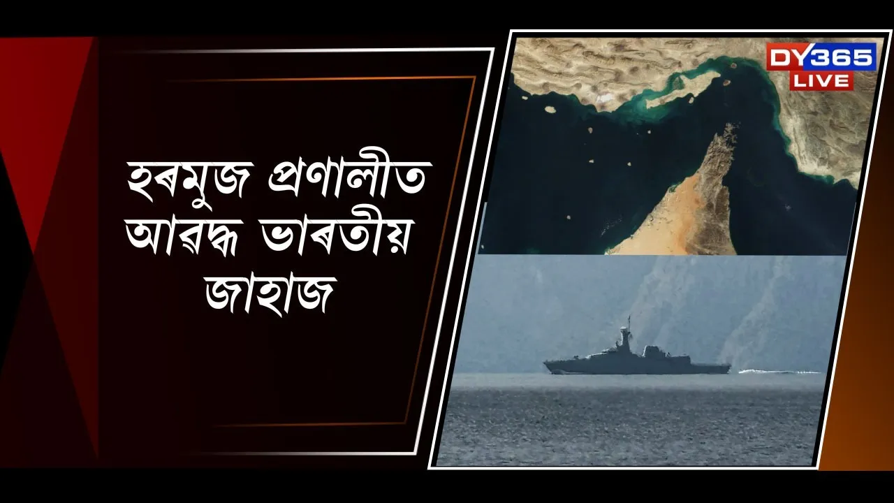  হৰমুজ প্ৰণালী আৱদ্ধ ডজন ডজন ভাৰতীয় পতাকাযুক্ত জাহাজ