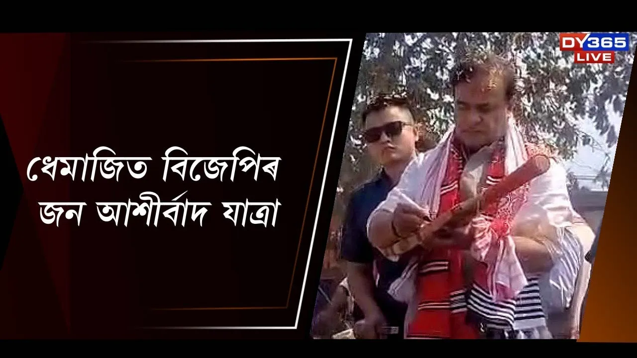  ধেমাজিত বিজেপিৰ জন আশীৰ্বাদ যাত্ৰা Photograph: (DY365) 