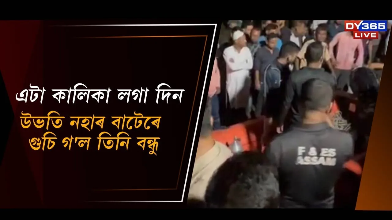  উভতি নহাৰ বাটে গুচি গ'ল তিনি বন্ধু Photograph: (DY365) 