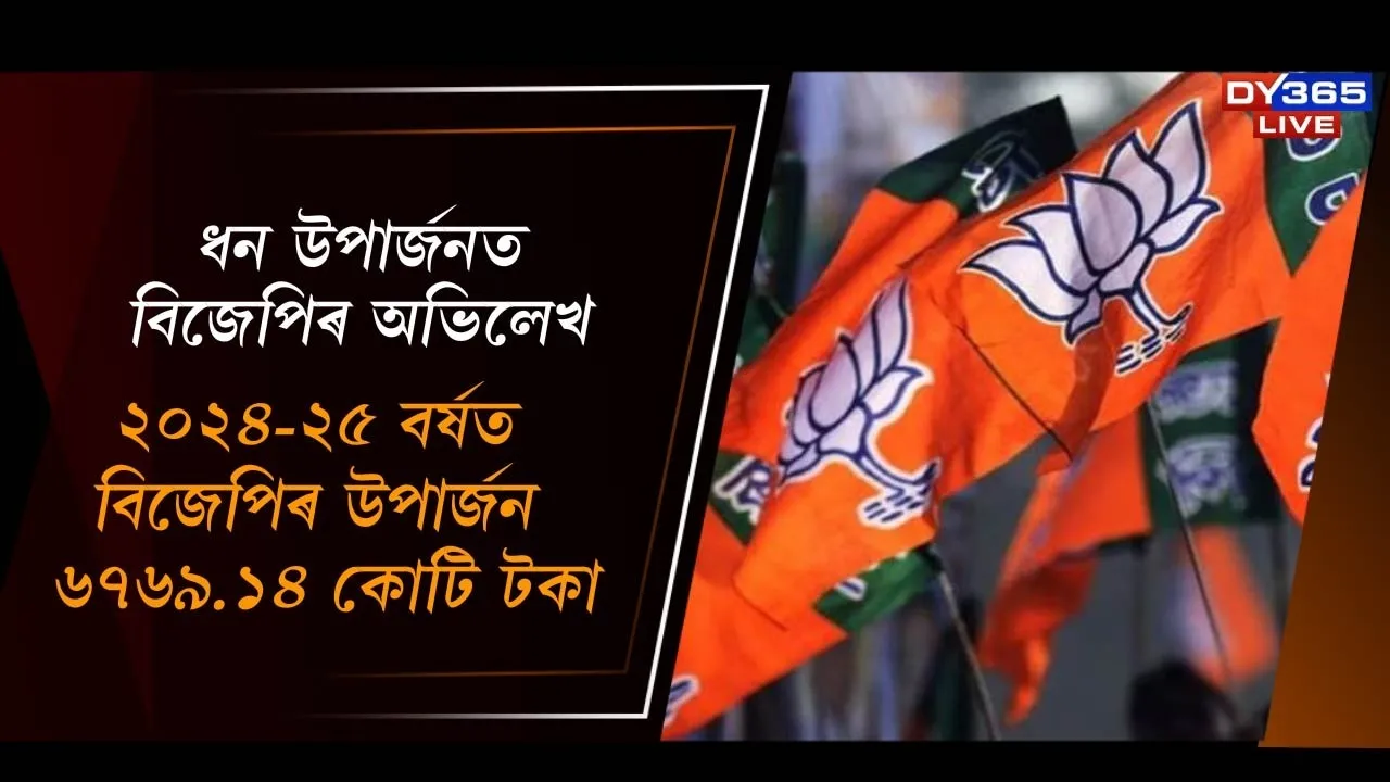  ধন উপাৰ্জনত বিজেপিৰ অভিলেখ! ২০২৪-২৫ বৰ্ষত বিজেপিৰ উপাৰ্জন ৬৭৬৯.১৪ কোটি টকা