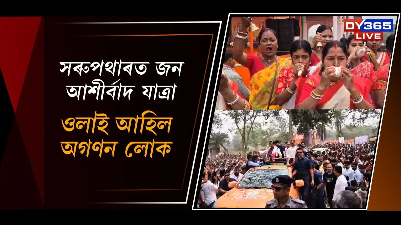  সৰুপথাৰত জন আশীৰ্বাদ যাত্ৰা Photograph: (DY365) 