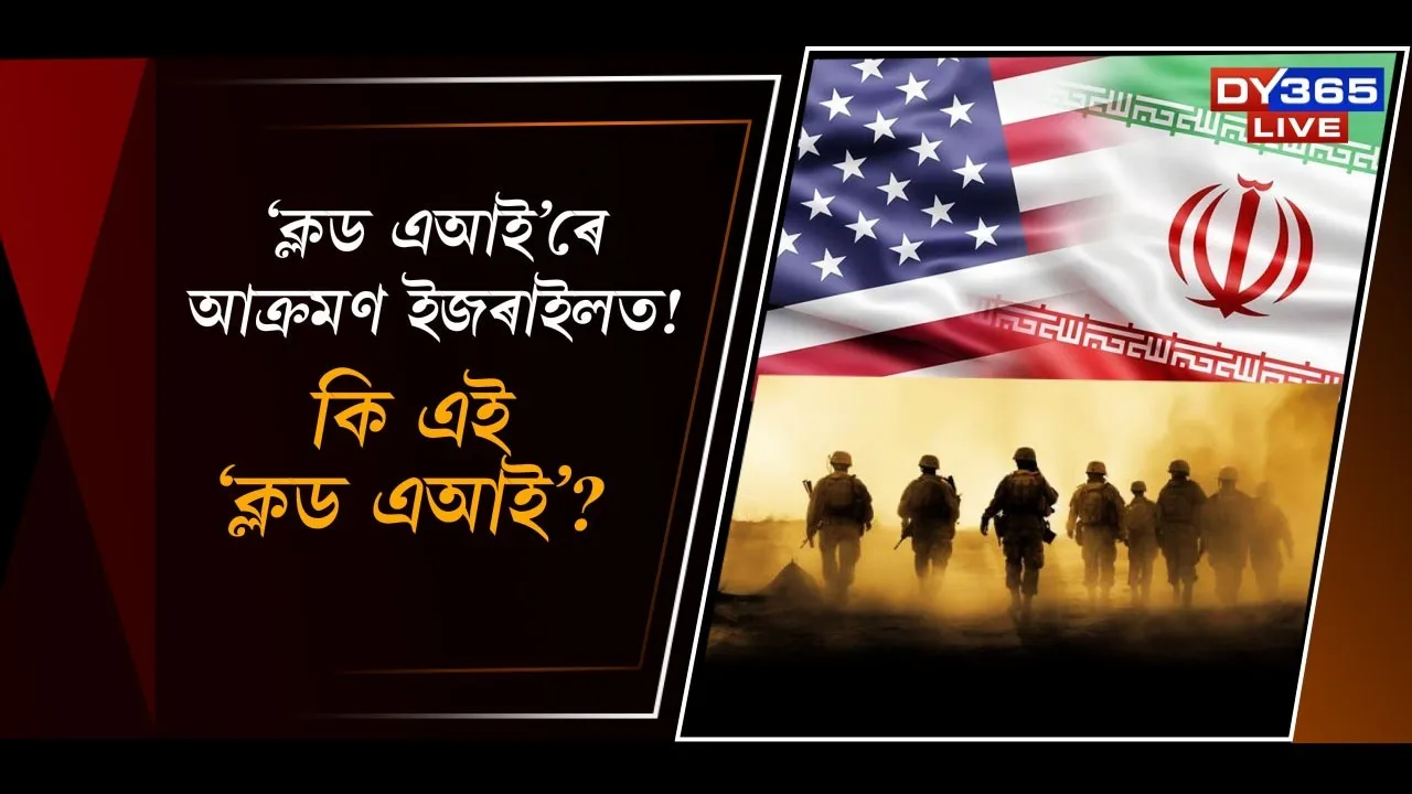  'ক্লড এআই'ৰে আক্ৰমণ ইজৰাইলত! 