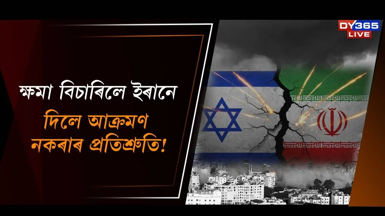  যুদ্ধৰ মাজতেই ক্ষমা খুজিলে ইৰানে। আক্ৰমণ নকৰাৰ সিদ্ধান্তত উপনীত ইৰান!