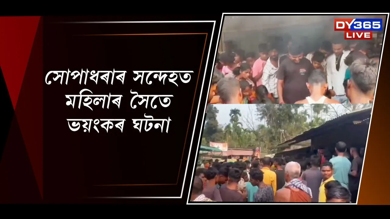  সোপাধৰাৰ সন্দেহত মহিলাৰ সৈতে ভয়ংকৰ ঘটনা