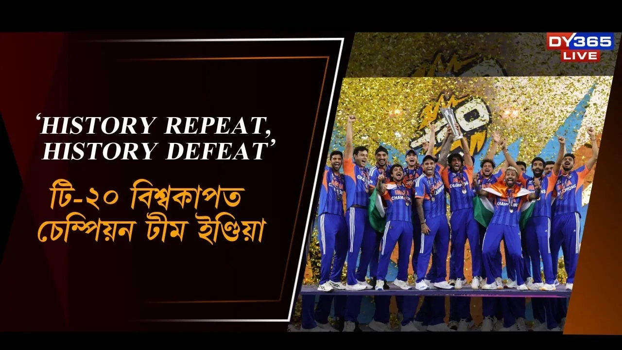  'HISTORY REPEAT, HISTORY DEFEAT', টি-২০ বিশ্বকাপত চেম্পিয়ন টীম ইণ্ডিয়া