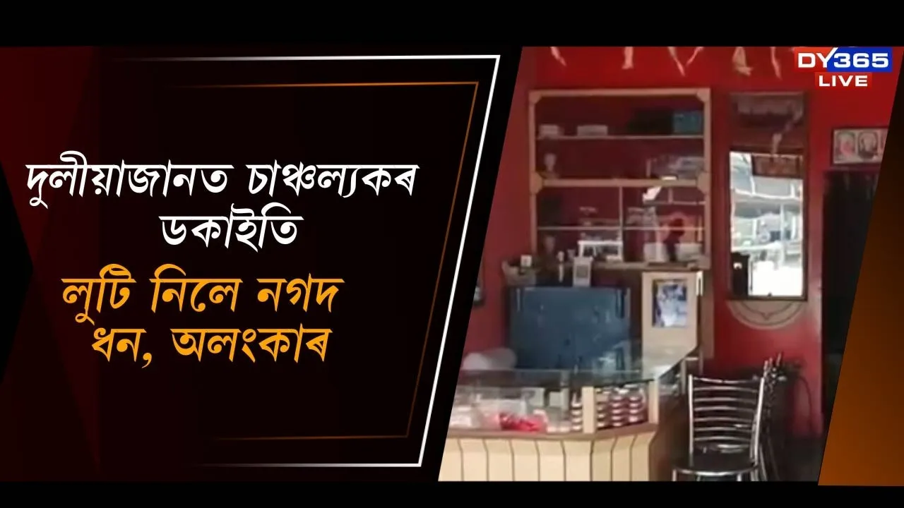  দুলীয়াজানত চাঞ্চল‍্যকৰ ডকাইতি Photograph: (DY365) 