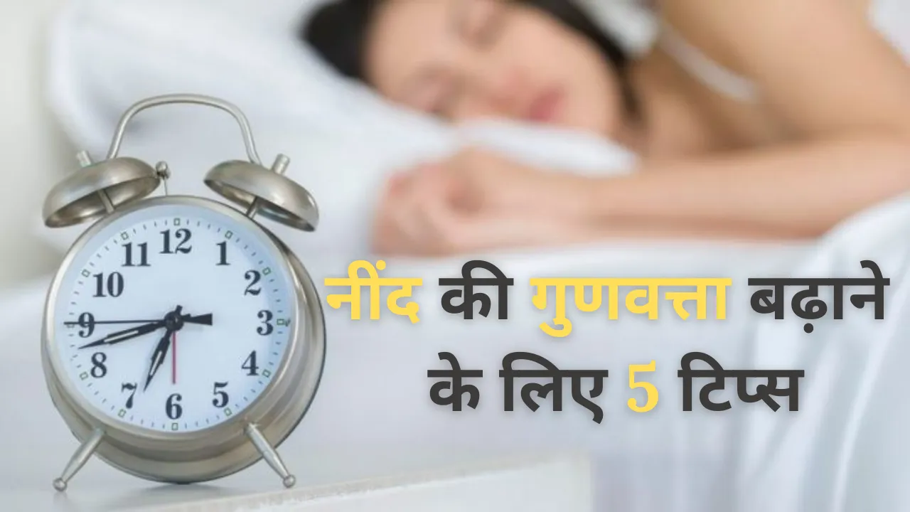 Tips to improve sleep quality 