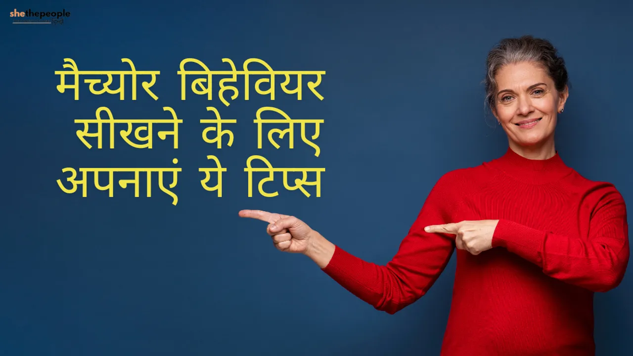 मैच्योर.png