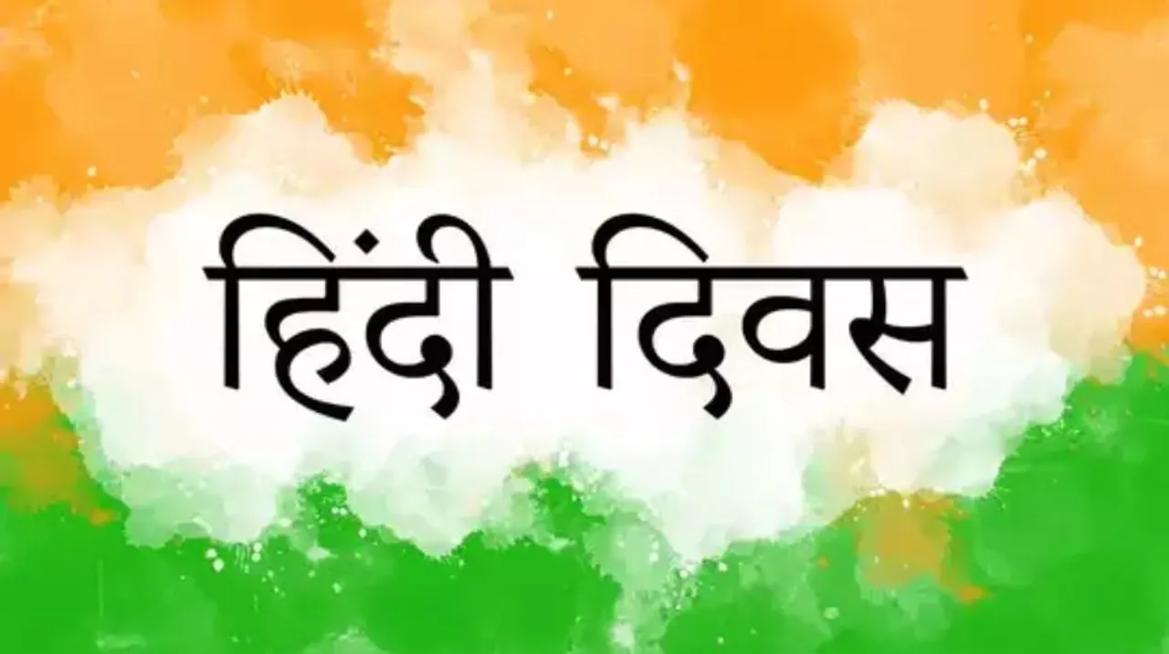 Hindi Diwas 2022
