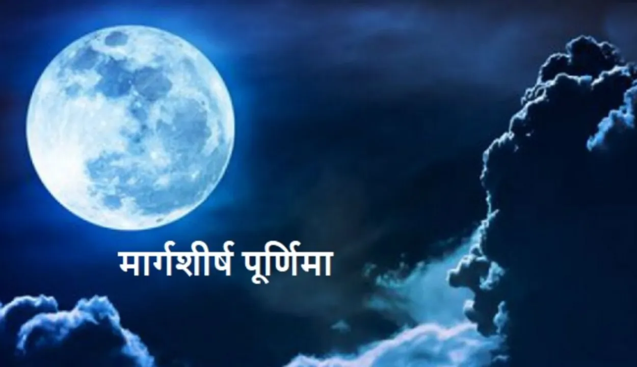 मार्गशीर्ष पूर्णिमा