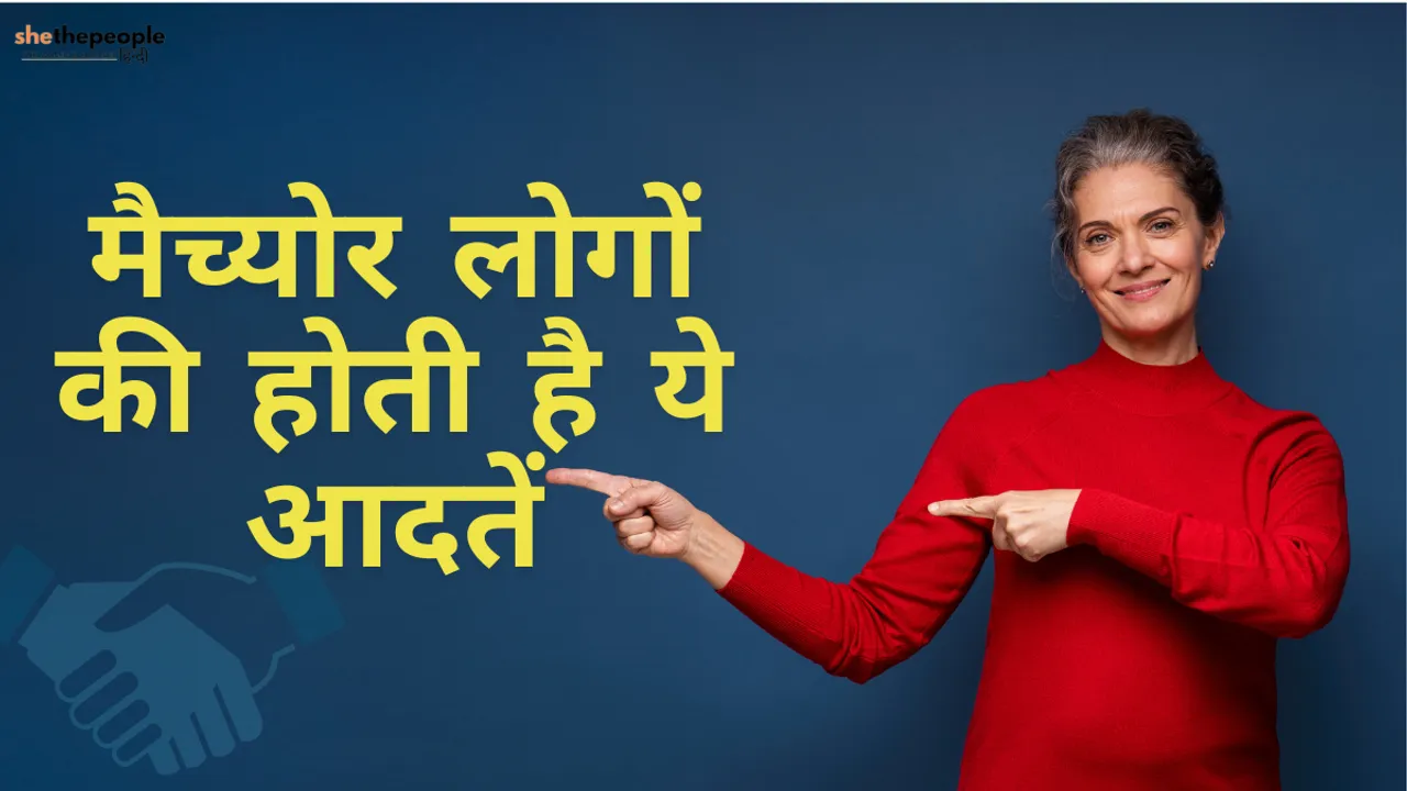 मैच्योर लोगों की होती है ये आदतें.png