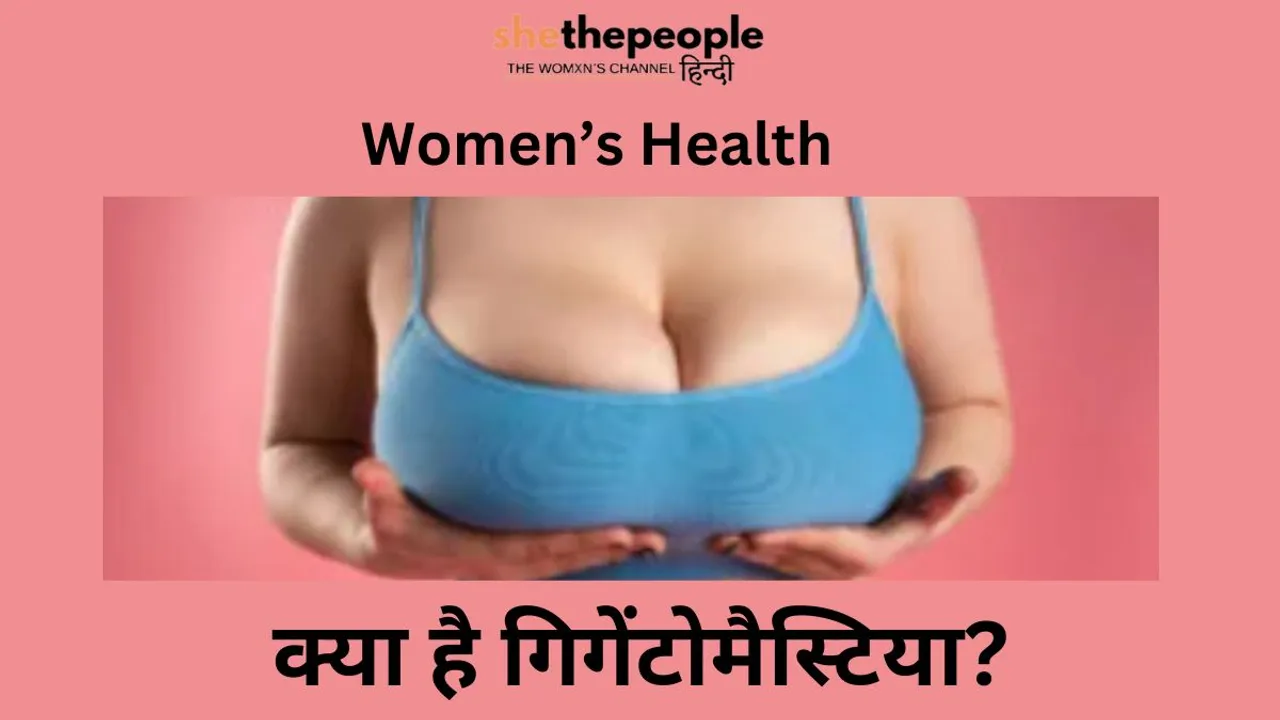 गिगेंटोमैस्टिया