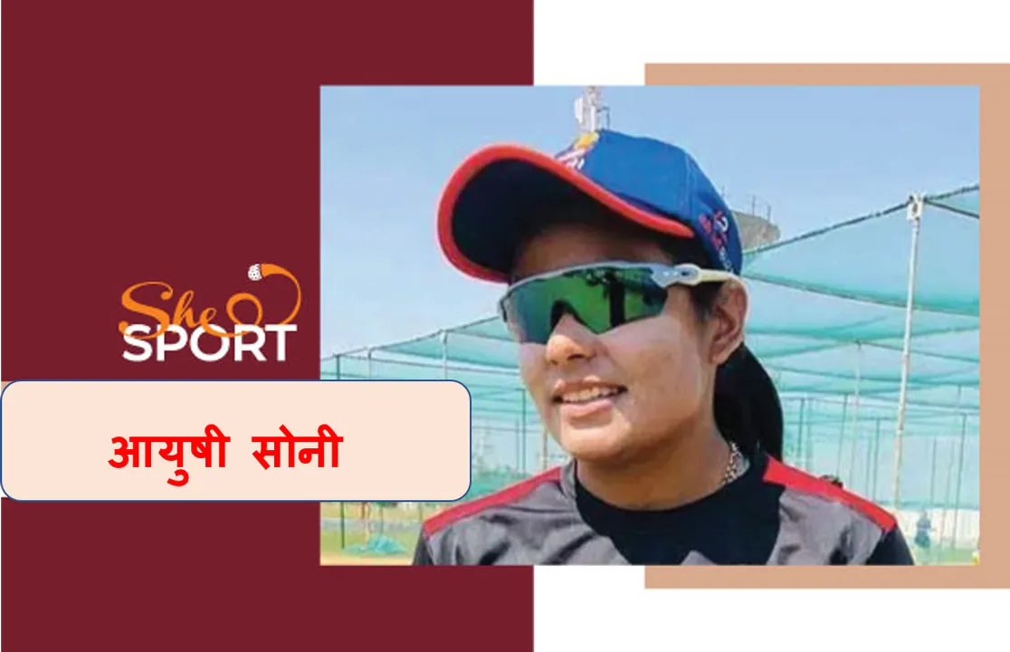 मिलिए बडिंग क्रिकेटर आयुषी सोनी से