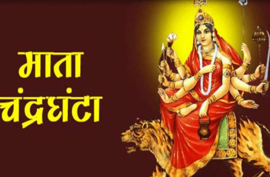 आइये जानते है नवरात्री के तीसरे दिन माँ चंद्रघंटा की आराधना का महत्व