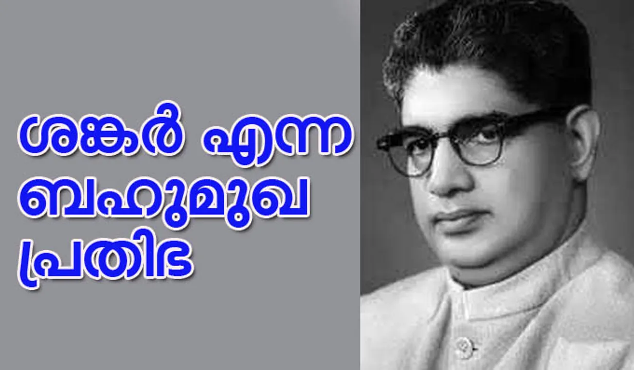 Remembering Former Kerala Chief Minister R Shankar | ശങ്കര്‍ എന്ന ബഹുമുഖപ്രതിഭ