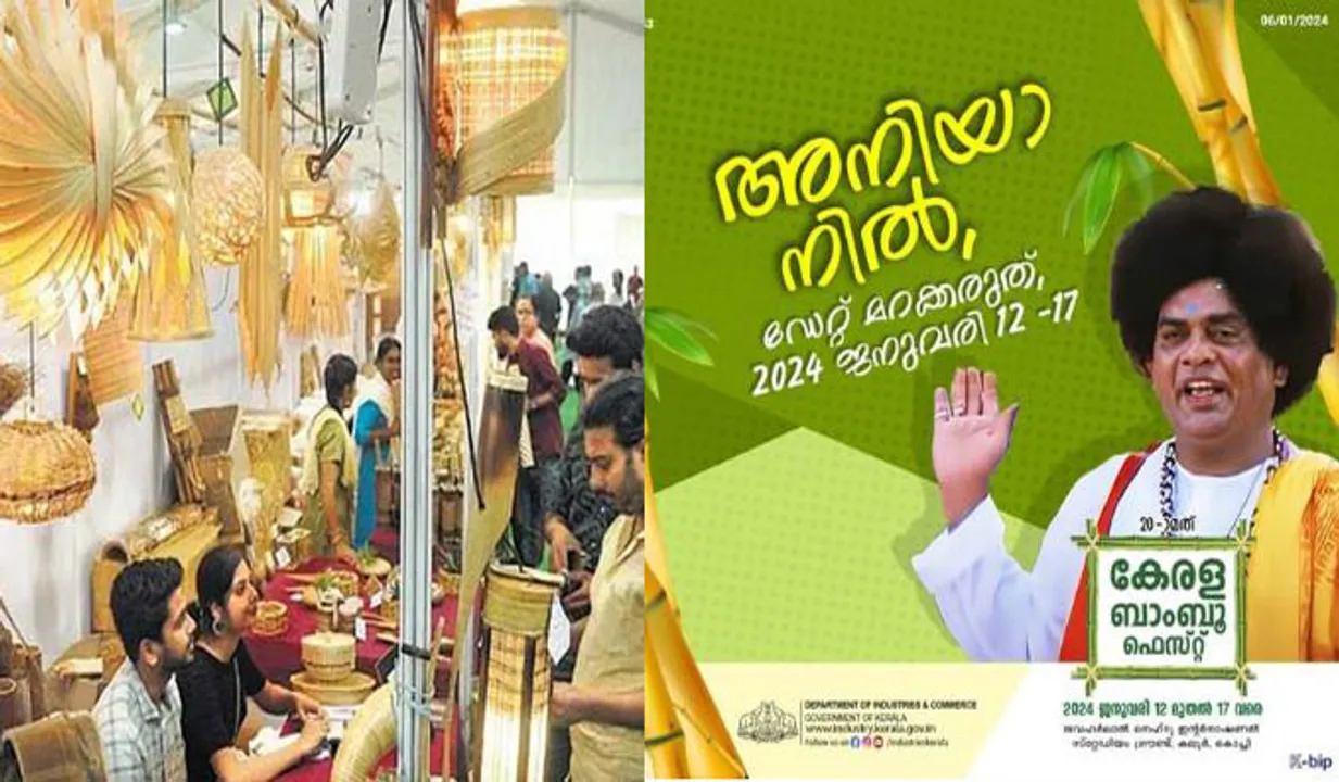 കേരള ബാംബു ഫെസ്റ്റ് 2024 ; 12 മുതൽ 17 വരെ കൊച്ചിയിൽ