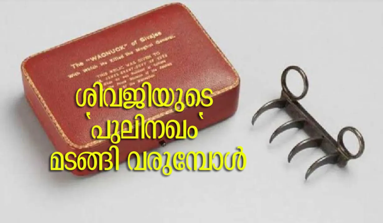 ശിവജിയുടെ 'പുലിനഖം' മടങ്ങി വരുമ്പോള്‍