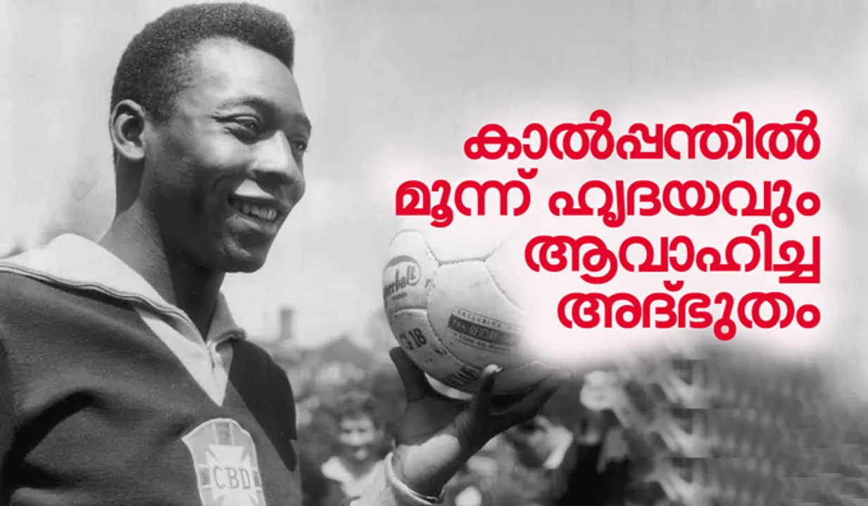 കാല്‍പ്പന്തില്‍ മൂന്ന് ഹൃദയവും ആവാഹിച്ച അദ്ഭുതം