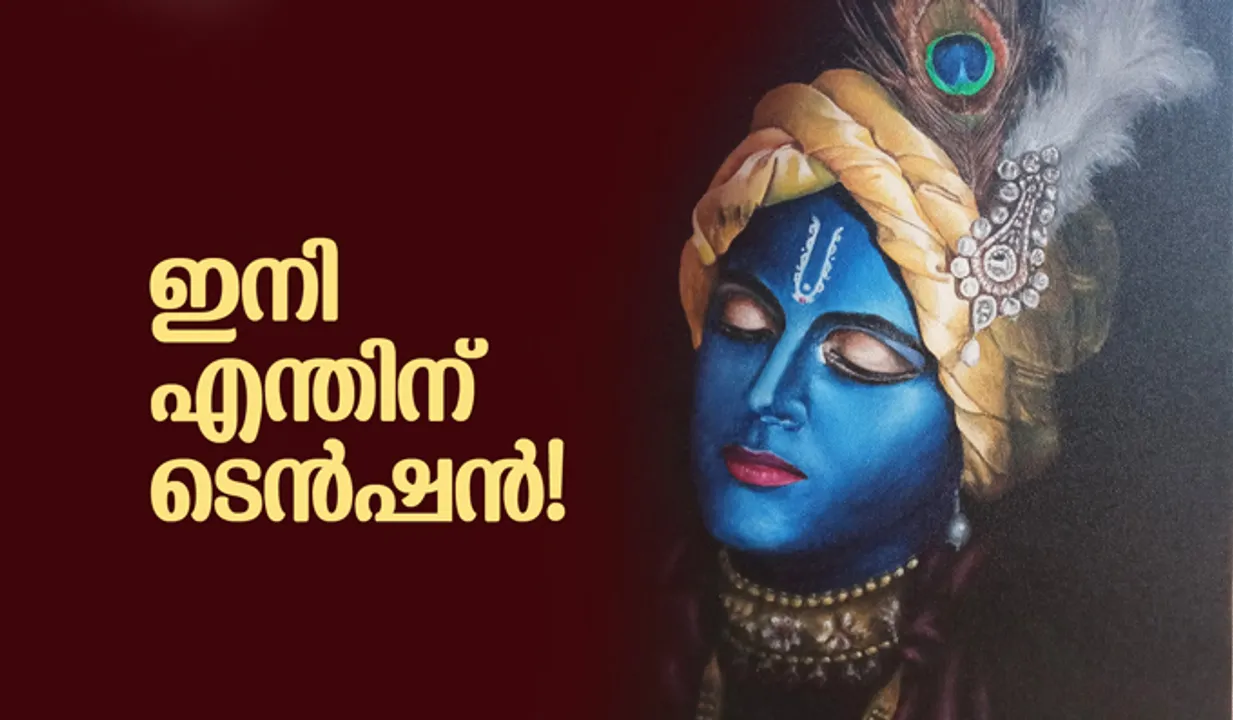 ഇനിയെന്തിന് ടെന്‍ഷന്‍! ഈ മന്ത്രം ജപിച്ചോളൂ...