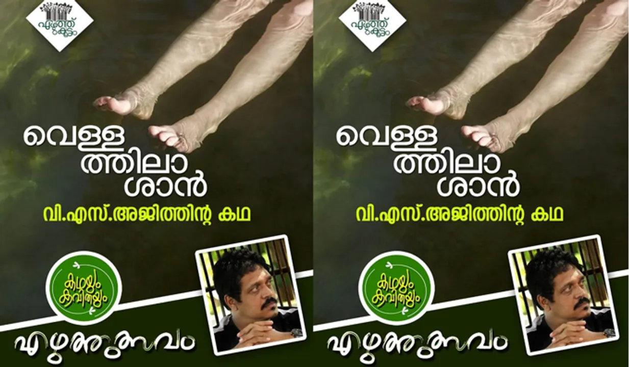 വെള്ളത്തിലാശാന്‍