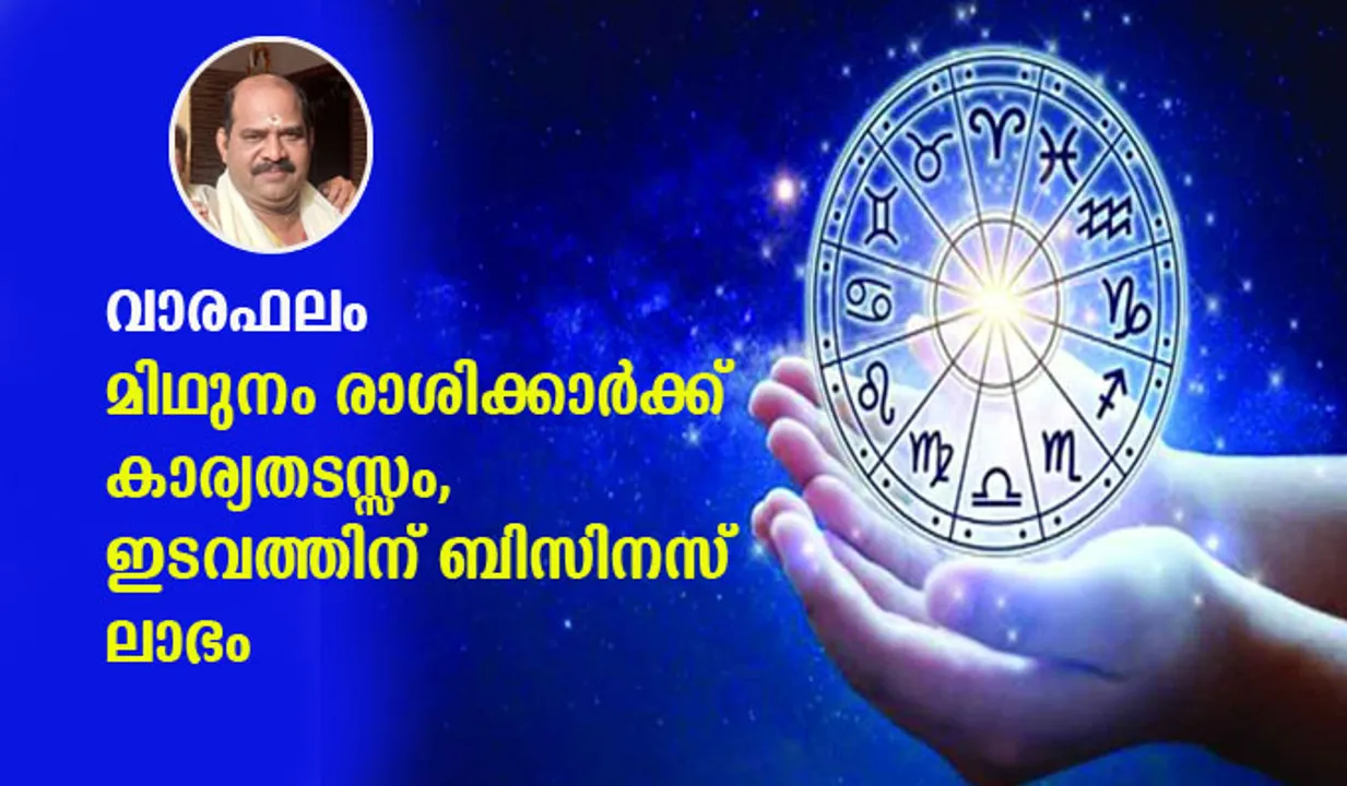 വാരഫലം: മിഥുനം രാശിക്കാര്‍ക്ക് കാര്യതടസ്സം, ഇടവത്തിന് ബിസിനസ് ലാഭം