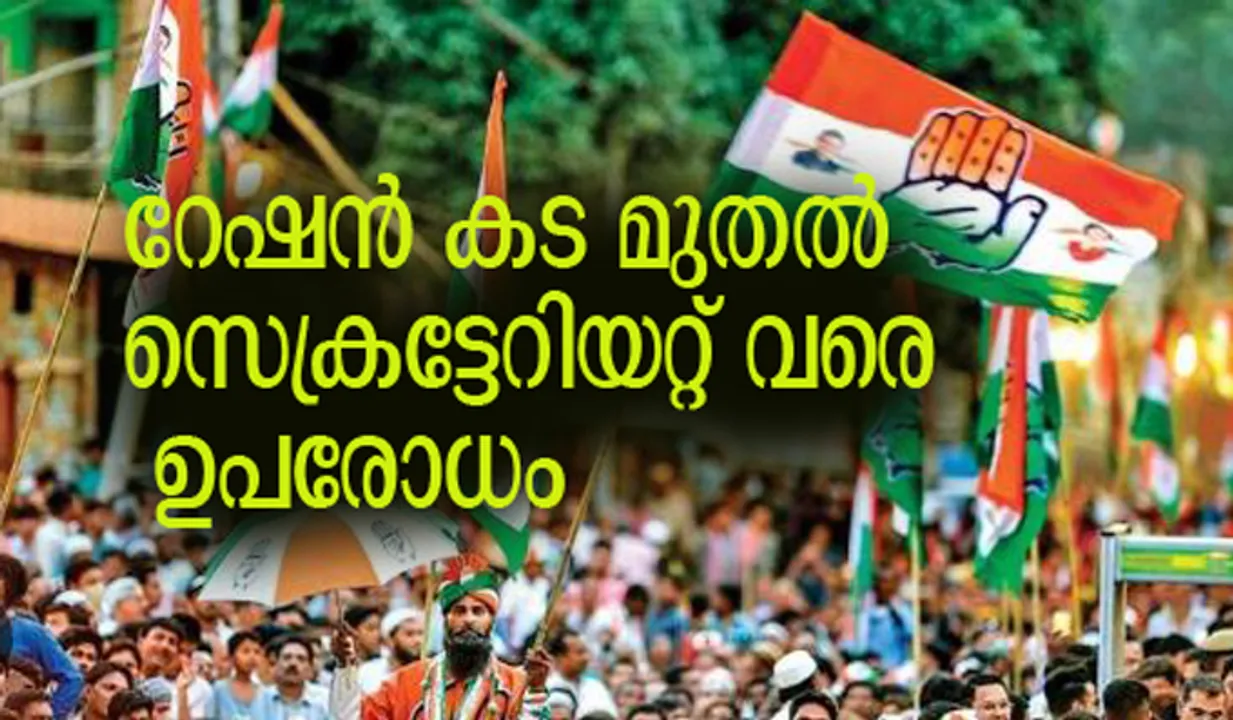 'റേഷന്‍ കട മുതല്‍ സെക്രട്ടേറിയറ്റ് വരെ ഉപരോധം'; സര്‍ക്കാരിനെതിരെ യുഡിഎഫ് സമരം