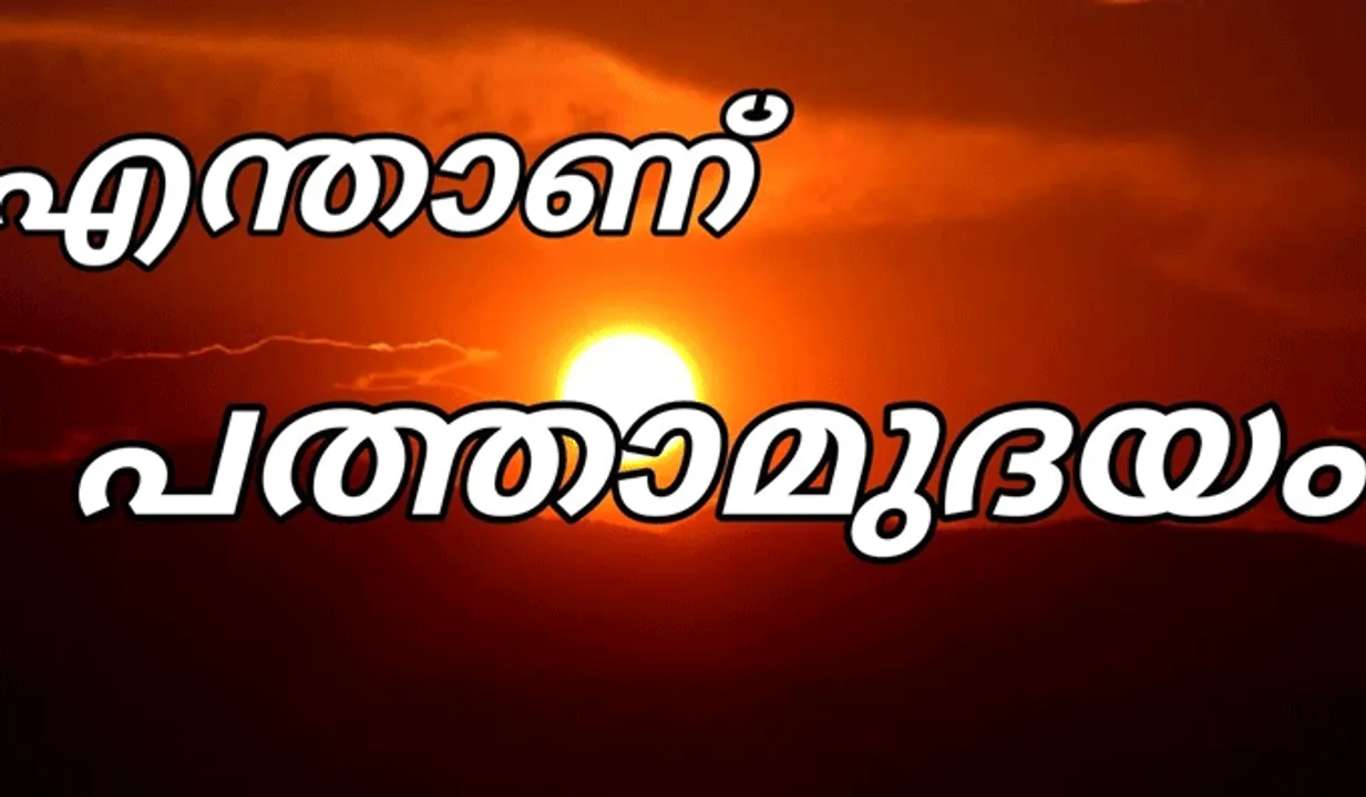 മേടപ്പുലരിയുടെ 'പത്താമുദയം', ഇന്ന് പ്രാർത്ഥനയ്ക്ക് പൂർണ ഫലസിദ്ധി ലഭിക്കുന്ന ദിവസം