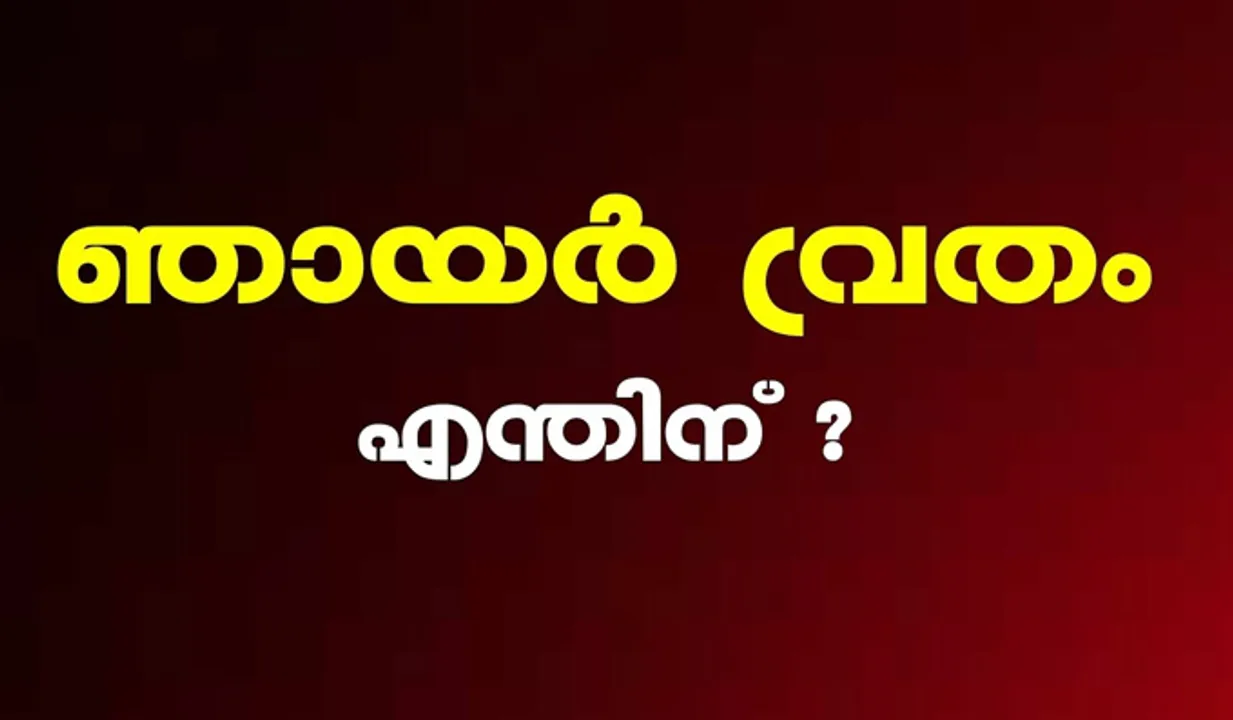 ഞായറാഴ്ച വ്രതം അനുഷ്ഠിച്ചാൽ...