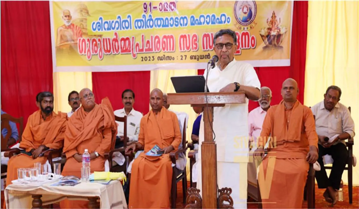 ശിവ​ഗിരി തീർത്ഥാടനം; മതങ്ങൾ തമ്മിലുള്ള മത്സരം ഇല്ലാതാവണം :ഡോ. ജി മോഹൻ ഗോപാൽ