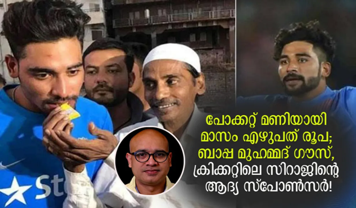 പോക്കറ്റ് മണിയായി മാസം എഴുപത് രൂപ; ബാപ്പ മുഹമ്മദ് ഗൗസ്, ക്രിക്കറ്റിലെ സിറാജിന്റെ ആദ്യ സ്‌പോണ്‍സര്‍!