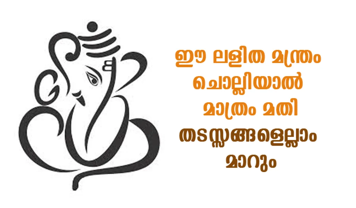 ഈ ലളിത മന്ത്രം ചൊല്ലിയാല്‍ മാത്രം മതി, തടസ്സങ്ങളെല്ലാം മാറും