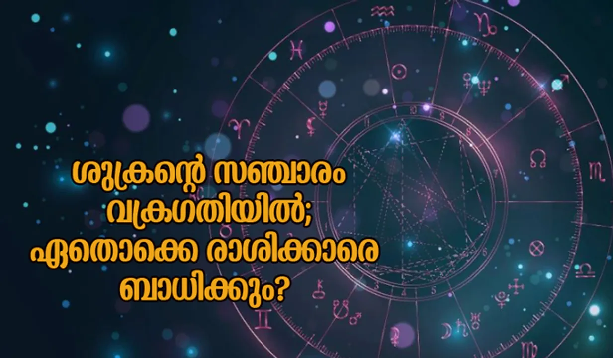 ശുക്രന്റെ സഞ്ചാരം വക്രഗതിയില്‍; ഏതൊക്കെ രാശിക്കാരെ ബാധിക്കും?