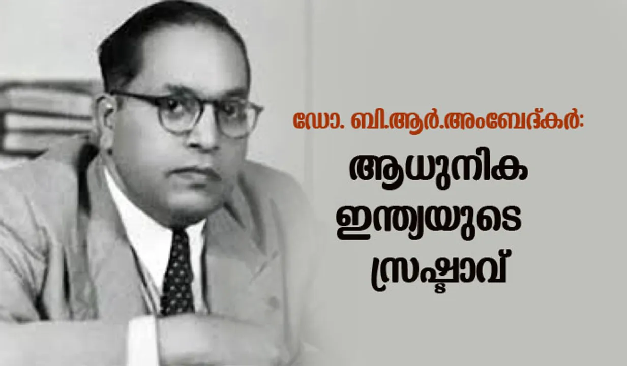 ഡോ. ബി.ആര്‍.അംബേദ്കര്‍: ആധുനിക ഇന്ത്യയുടെ സ്രഷ്ടാവ്