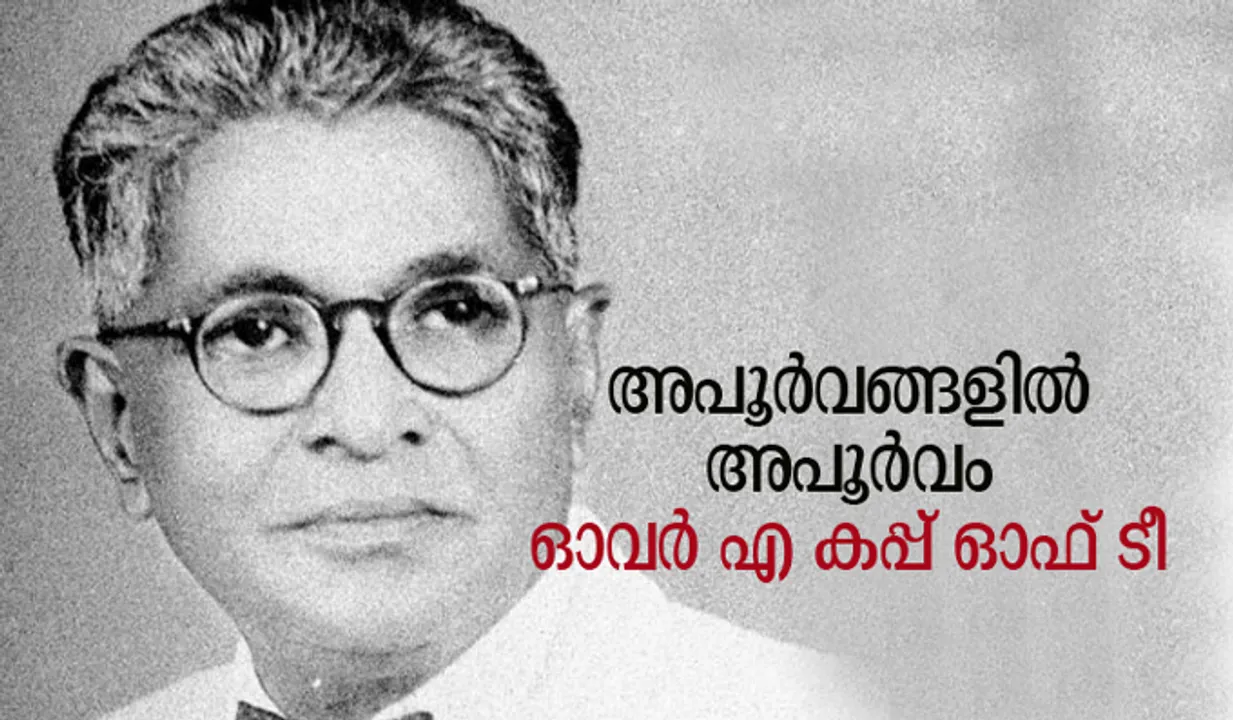 അപൂര്‍വങ്ങളില്‍ അപൂര്‍വം ഓവര്‍ എ കപ്പ് ഓഫ് ടീ