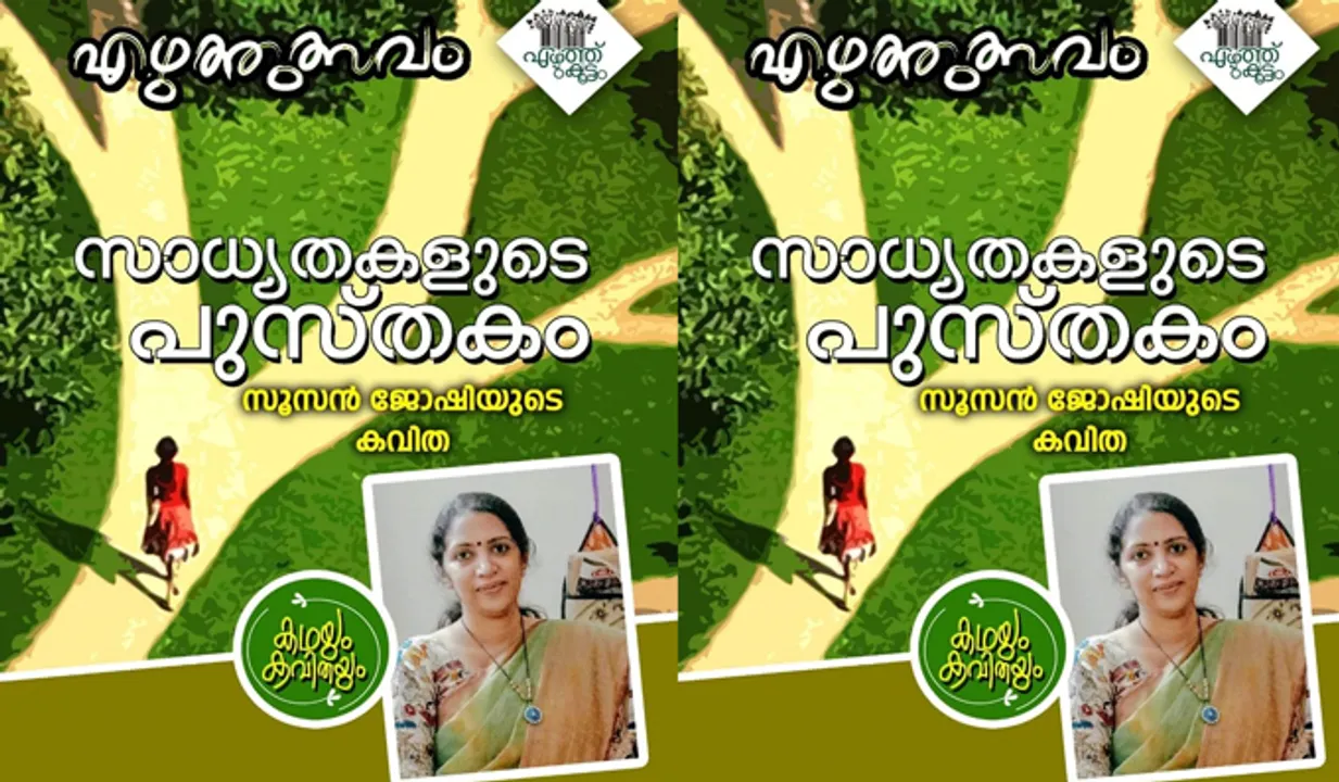 സാധ്യതകളുടെ പുസ്തകം