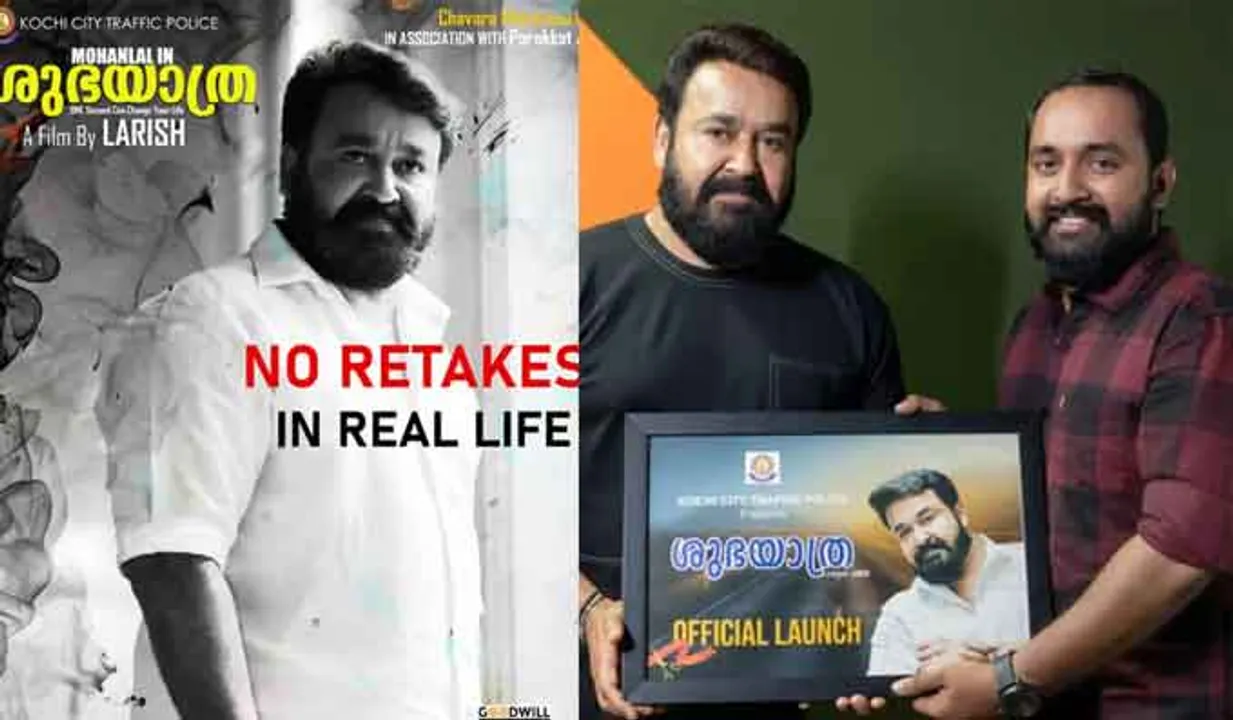 ശ്രദ്ധേയമായി 'ശുഭയാത്ര' ; പിന്നില്‍ കൊച്ചി സിറ്റി ട്രാഫിക് പൊലീസ്