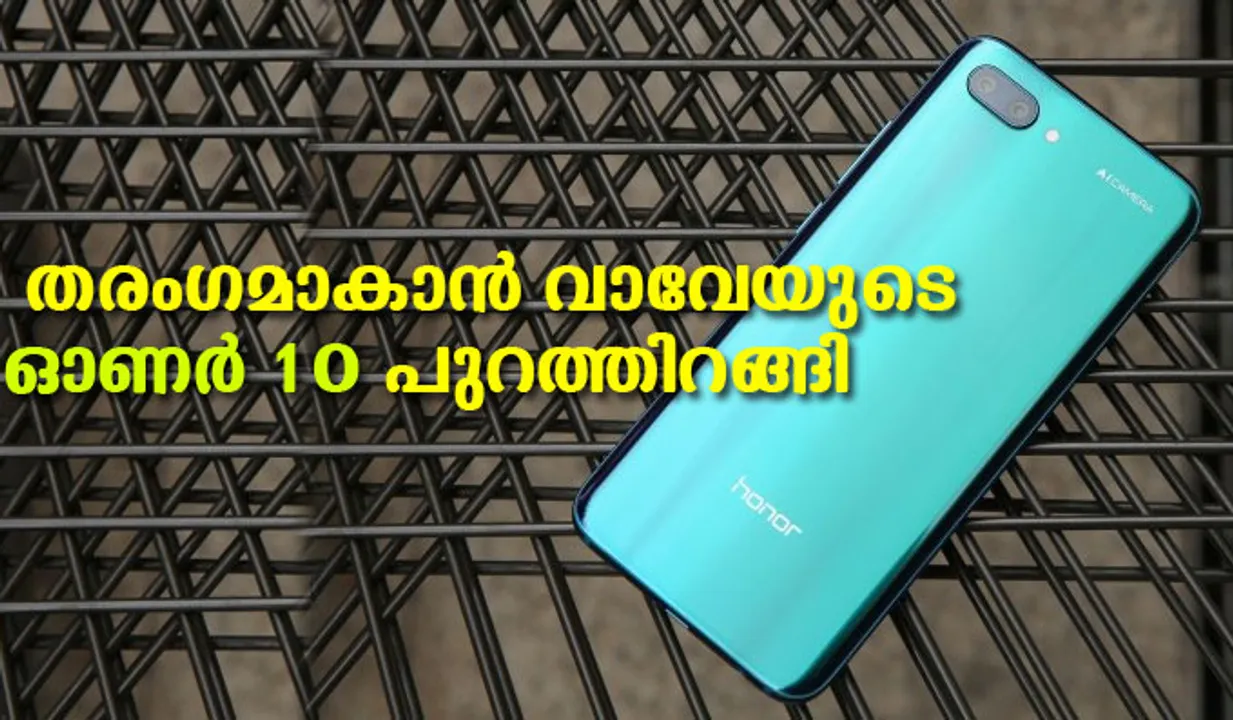  തരംഗമാകാന്‍ വാവേയുടെ ഓണര്‍ 10 പുറത്തിറങ്ങി.