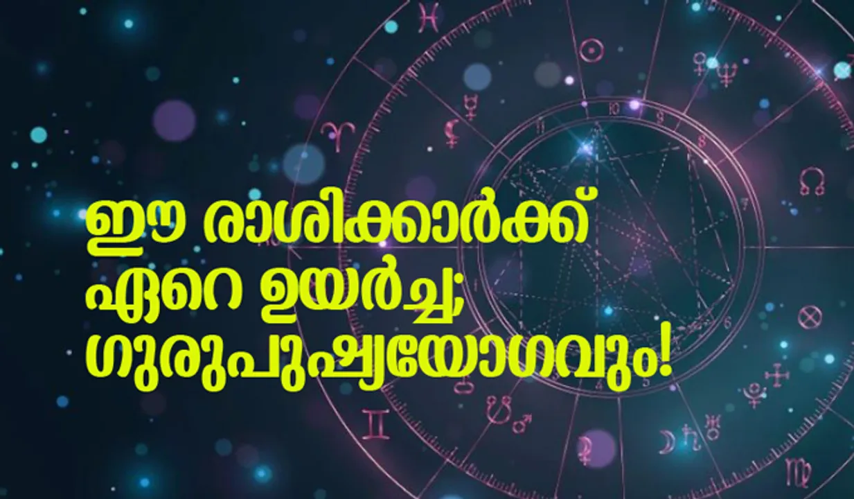 ഈ രാശിക്കാര്‍ക്ക് ഏറെ ഉയര്‍ച്ച; ഗുരുപുഷ്യയോഗവും!
